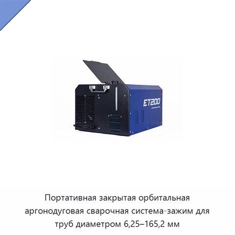 Портативная закрытая орбитальная аргонодуговая сварочная система-зажим для труб диаметром 6,25–165,2 мм
