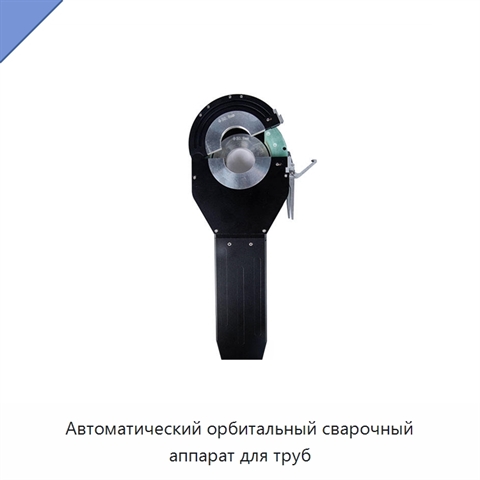 Автоматический орбитальный сварочный аппарат для труб