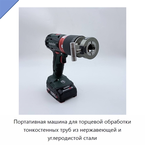 Портативная машина для торцевой обработки тонкостенных труб из нержавеющей и углеродистой стали