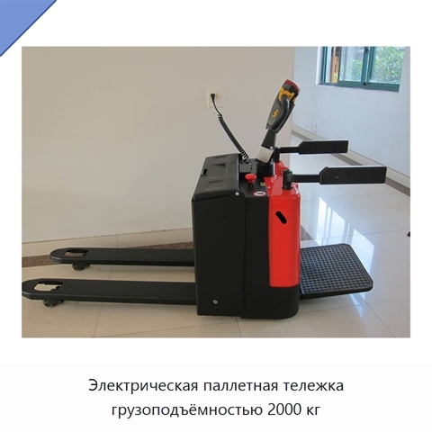 Электрическая паллетная тележка грузоподъёмностью 2000 кг