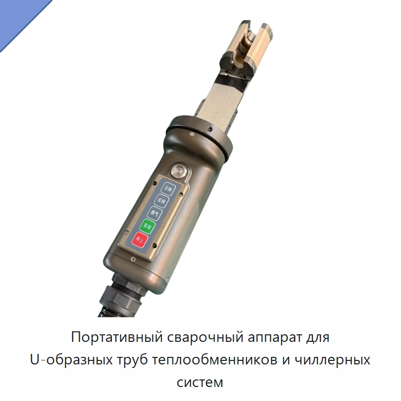 Портативный сварочный аппарат для U-образных труб теплообменников и чиллерных систем — Аппараты для сварки труб