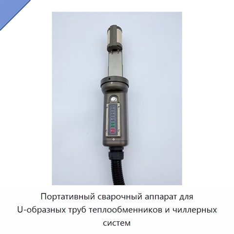 Портативный сварочный аппарат для U-образных труб теплообменников и чиллерных систем