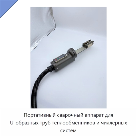 Портативный сварочный аппарат для U-образных труб теплообменников и чиллерных систем