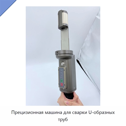 Прецизионная машина для сварки U-образных труб