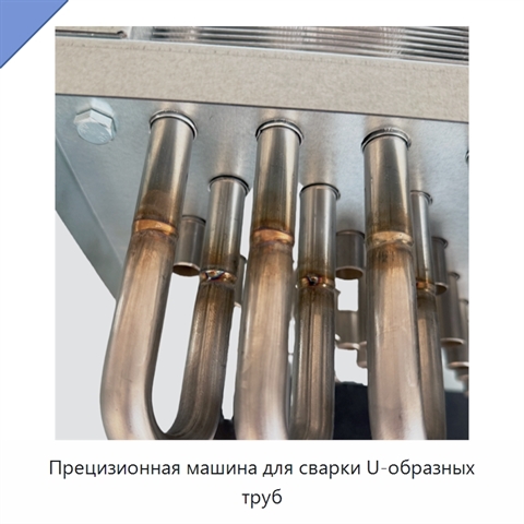 Прецизионная машина для сварки U-образных труб