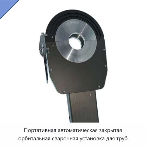 Портативная автоматическая закрытая орбитальная сварочная установка для труб