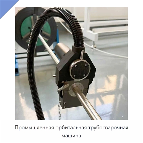 Промышленная орбитальная трубосварочная машина