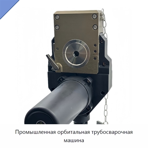 Промышленная орбитальная трубосварочная машина