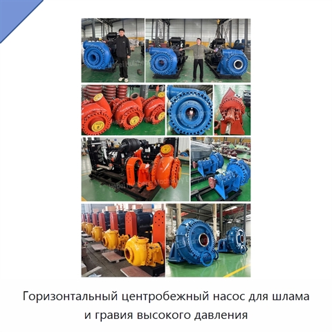 Горизонтальный центробежный насос для шлама и гравия высокого давления