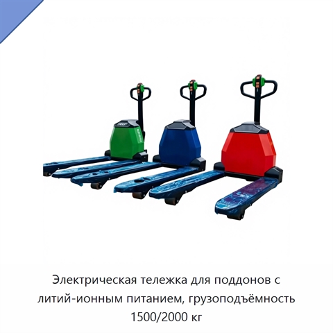 Электрическая тележка для поддонов с литий-ионным питанием, грузоподъёмность 1500/2000 кг