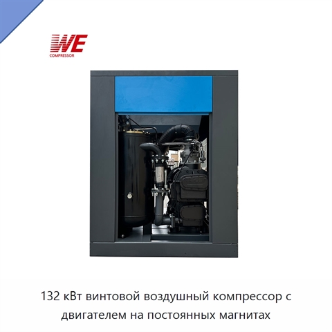132 кВт винтовой воздушный компрессор с двигателем на постоянных магнитах