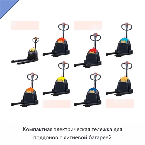 Компактная электрическая тележка для поддонов с литиевой батареей