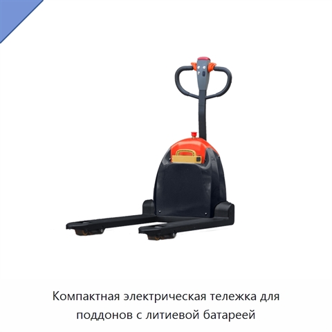 Компактная электрическая тележка для поддонов с литиевой батареей