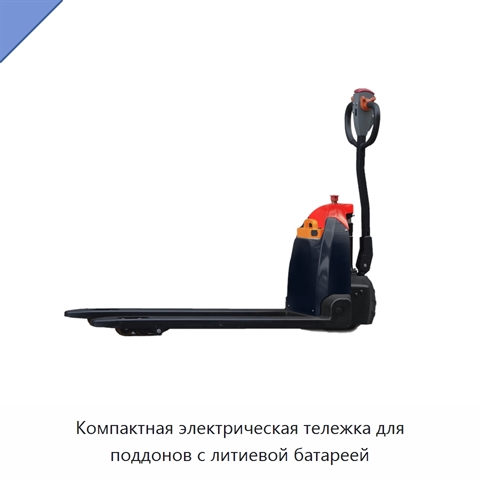 Компактная электрическая тележка для поддонов с литиевой батареей