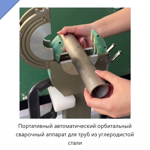 Портативный автоматический орбитальный сварочный аппарат для труб из углеродистой стали