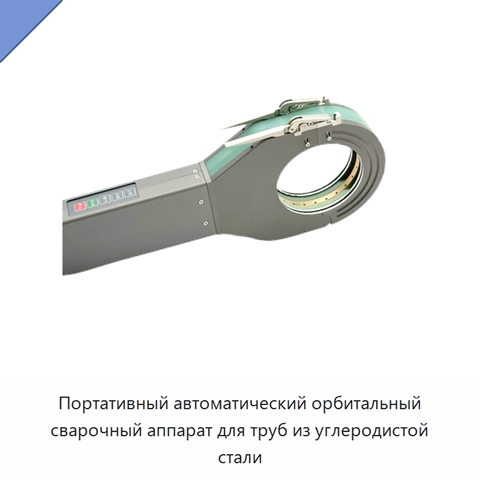Портативный автоматический орбитальный сварочный аппарат для труб из углеродистой стали