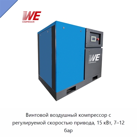 Винтовой воздушный компрессор с регулируемой скоростью привода, 15 кВт, 7–12 бар