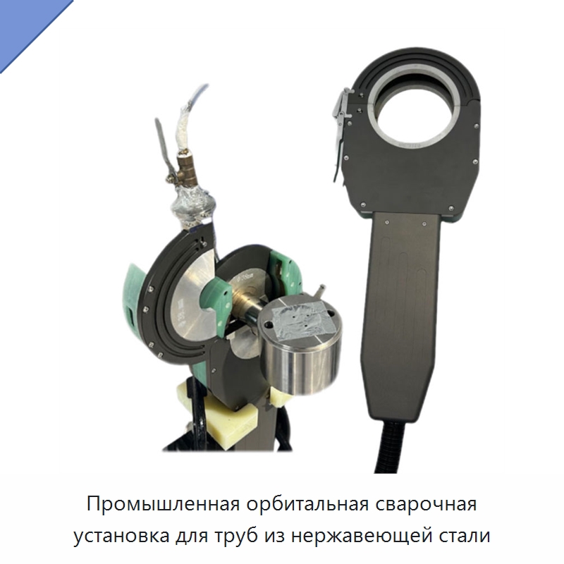 Промышленная орбитальная сварочная установка для труб из нержавеющей стали — Аппараты для сварки труб