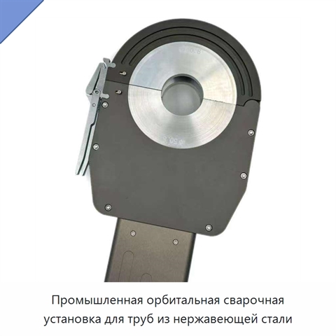 Промышленная орбитальная сварочная установка для труб из нержавеющей стали