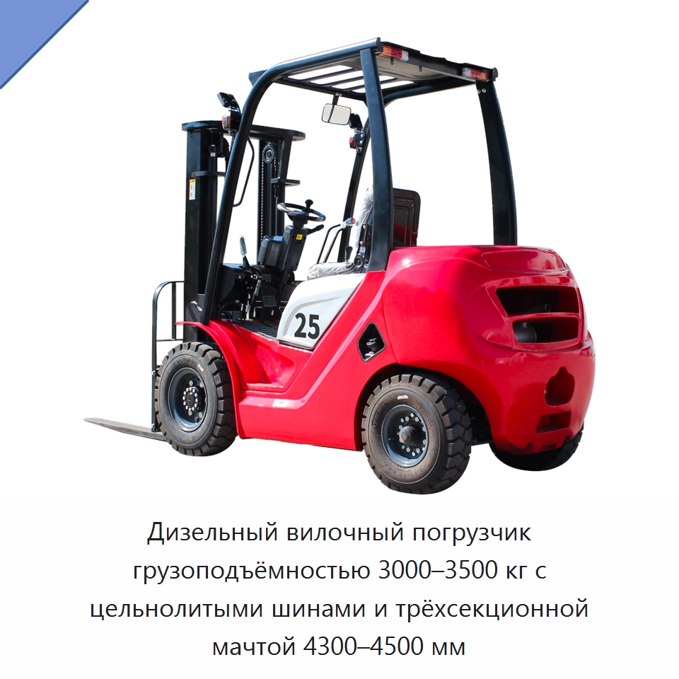 Дизельный вилочный погрузчик грузоподъёмностью 3000–3500 кг с цельнолитыми шинами и трёхсекционной мачтой 4300–4500 мм — Вилочные погрузчики
