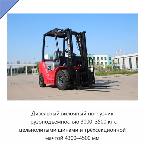Дизельный вилочный погрузчик грузоподъёмностью 3000–3500 кг с цельнолитыми шинами и трёхсекционной мачтой 4300–4500 мм