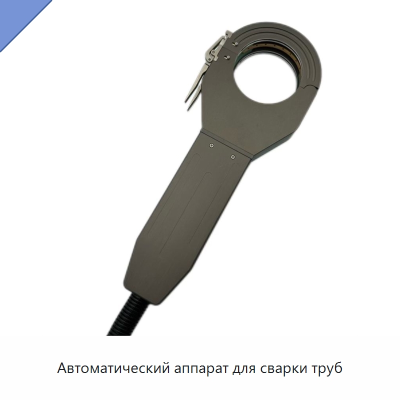 Автоматический аппарат для сварки труб — Аппараты для сварки труб
