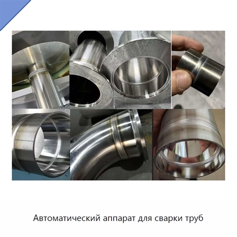 Автоматический аппарат для сварки труб