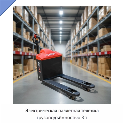 Электрическая паллетная тележка грузоподъёмностью 3 т