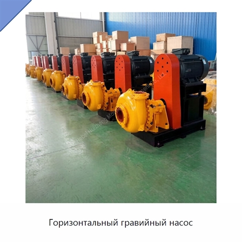 Горизонтальный гравийный насос