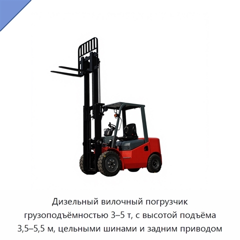 Дизельный вилочный погрузчик грузоподъёмностью 3–5 т, с высотой подъёма 3,5–5,5 м, цельными шинами и задним приводом