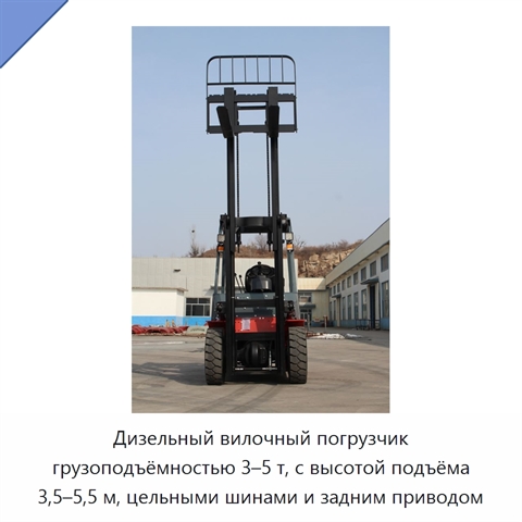 Дизельный вилочный погрузчик грузоподъёмностью 3–5 т, с высотой подъёма 3,5–5,5 м, цельными шинами и задним приводом