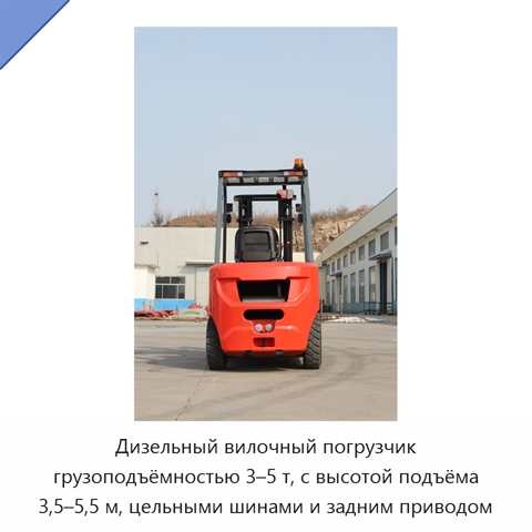 Дизельный вилочный погрузчик грузоподъёмностью 3–5 т, с высотой подъёма 3,5–5,5 м, цельными шинами и задним приводом