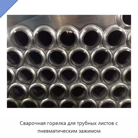 Сварочная горелка для трубных листов с пневматическим зажимом