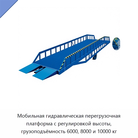 Мобильная гидравлическая перегрузочная платформа с регулировкой высоты, грузоподъёмность 6000, 8000 и 10000 кг