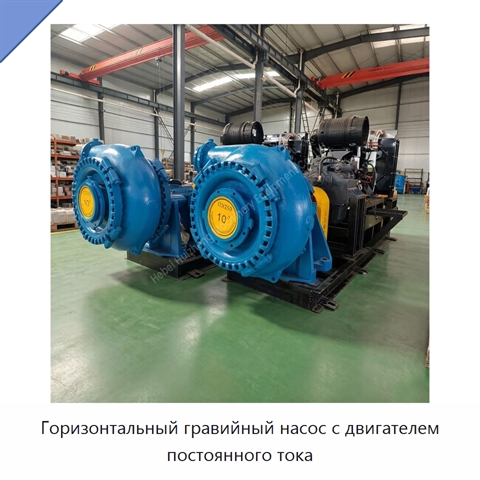 Горизонтальный гравийный насос с двигателем постоянного тока