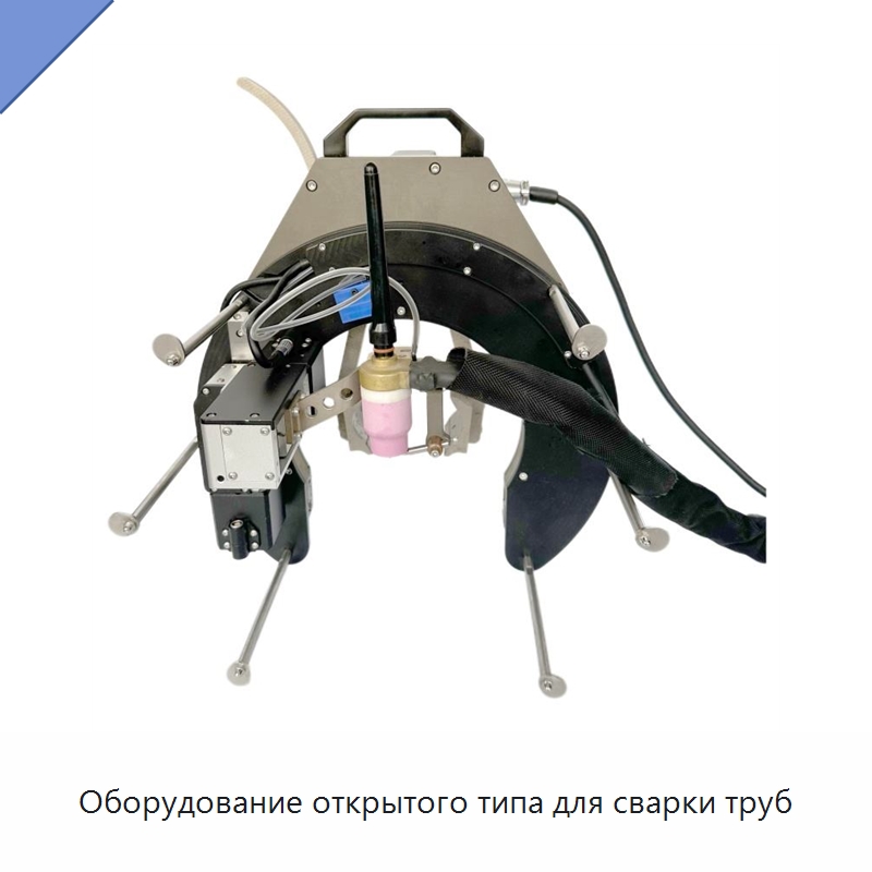 Оборудование открытого типа для сварки труб — Аппараты для сварки труб