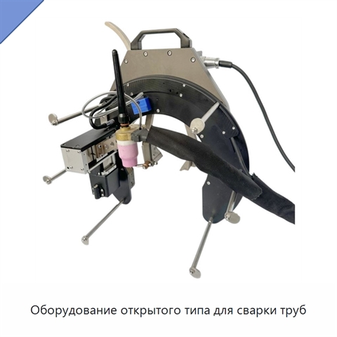 Оборудование открытого типа для сварки труб