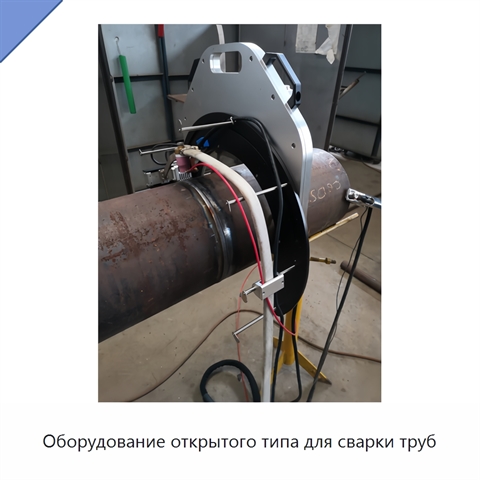 Оборудование открытого типа для сварки труб