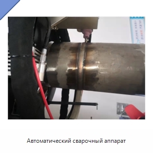 Автоматический сварочный аппарат
