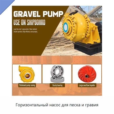 Горизонтальный насос для песка и гравия