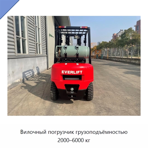 Вилочный погрузчик грузоподъёмностью 2000–6000 кг
