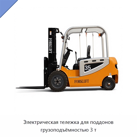 Электрическая тележка для поддонов грузоподъёмностью 3 т