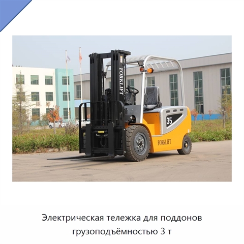 Электрическая тележка для поддонов грузоподъёмностью 3 т