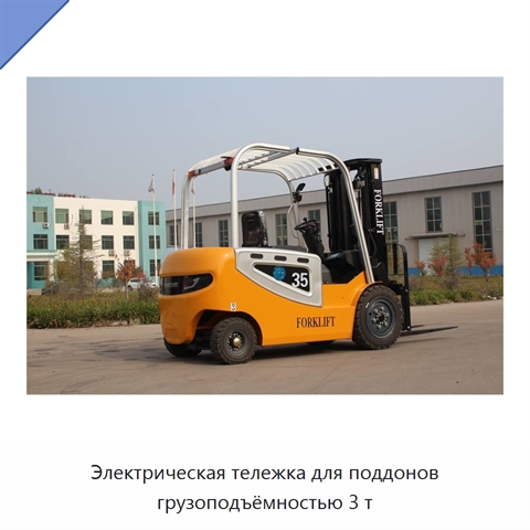 Электрическая тележка для поддонов грузоподъёмностью 3 т