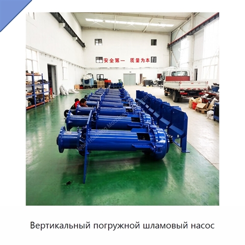 Вертикальный погружной шламовый насос