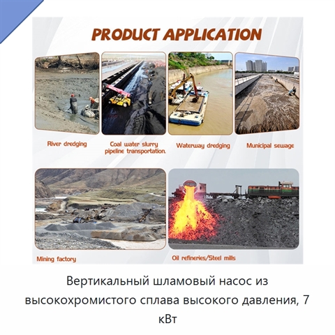 Вертикальный шламовый насос из высокохромистого сплава высокого давления, 7 кВт