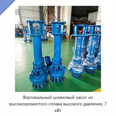 Вертикальный шламовый насос из высокохромистого сплава высокого давления, 7 кВт