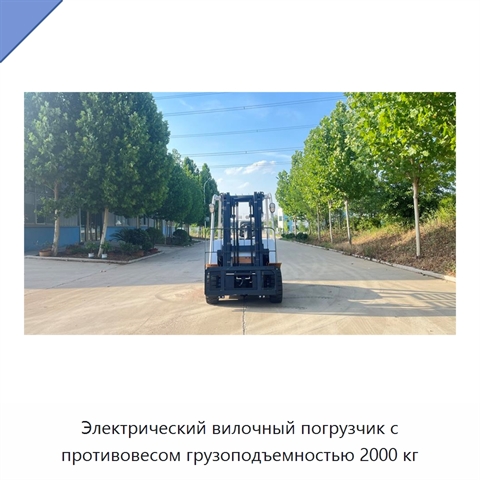 Электрический вилочный погрузчик с противовесом грузоподъемностью 2000 кг