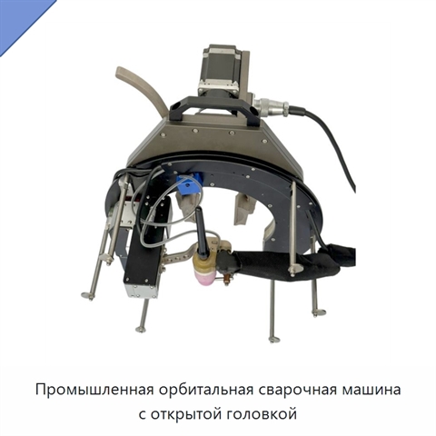 Промышленная орбитальная сварочная машина с открытой головкой