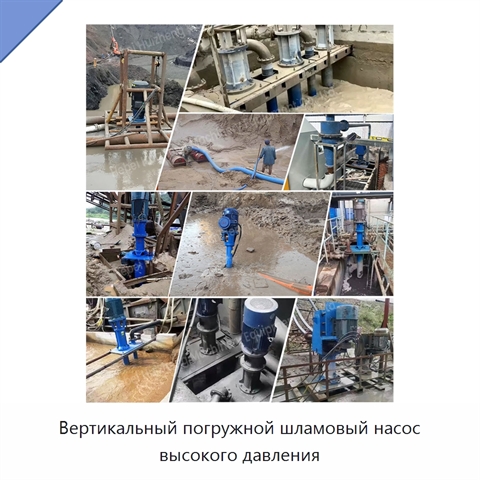 Вертикальный погружной шламовый насос высокого давления